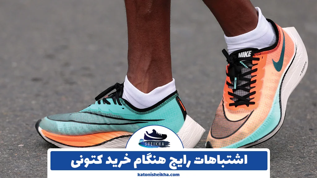 اشتباهات رایج هنگام خرید کتونی