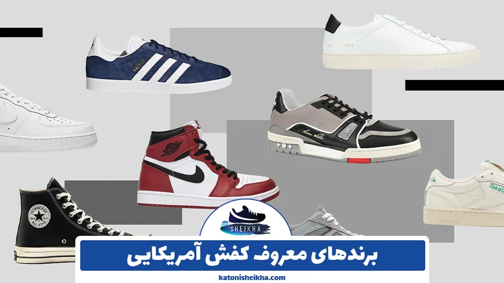 برندهای معروف کفش آمریکایی