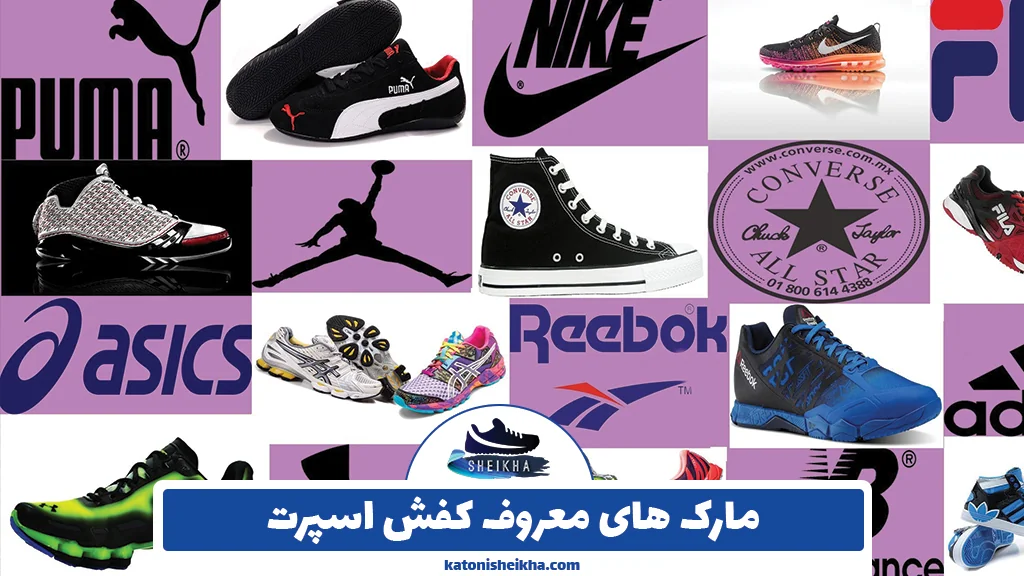 مارک های معروف کفش اسپرت