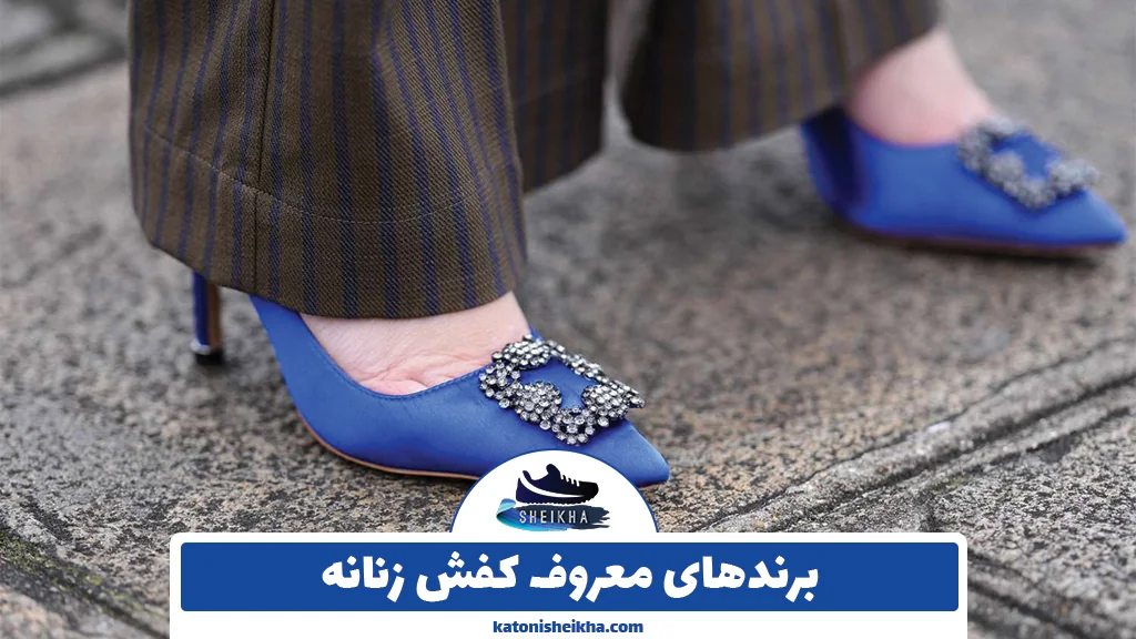 برندهای معروف کفش زنانه