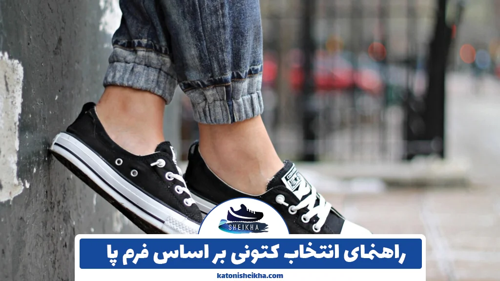 راهنمای انتخاب کتونی بر اساس فرم پا