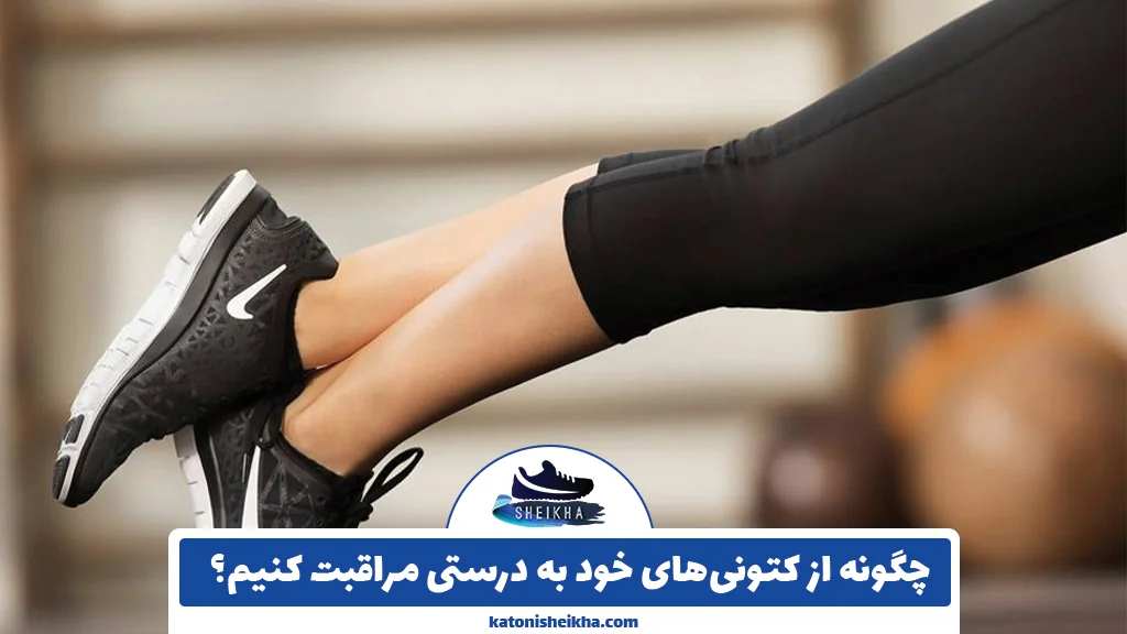 چگونه از کتونی‌های خود به درستی مراقبت کنیم؟