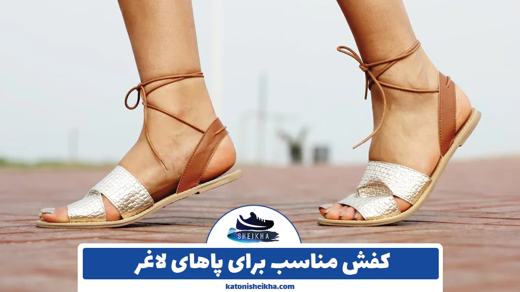 کفش مناسب برای پاهای لاغر