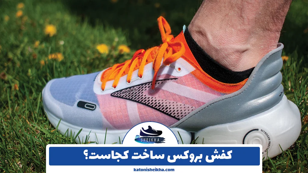 کفش بروکس ساخت کجاست؟