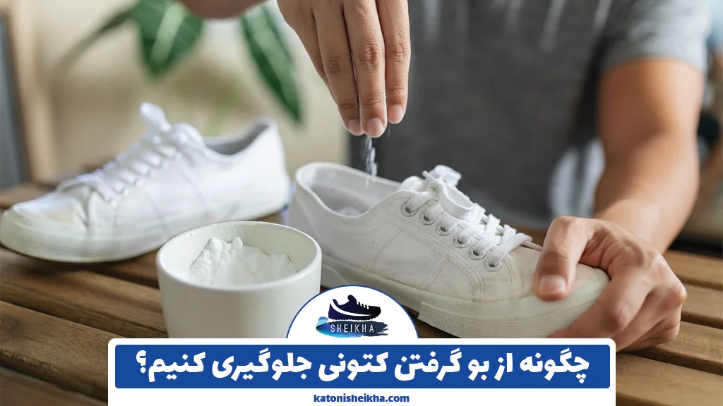 چگونه از بو گرفتن کتونی جلوگیری کنیم؟