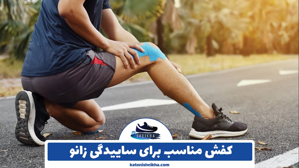 کفش مناسب برای ساییدگی زانو