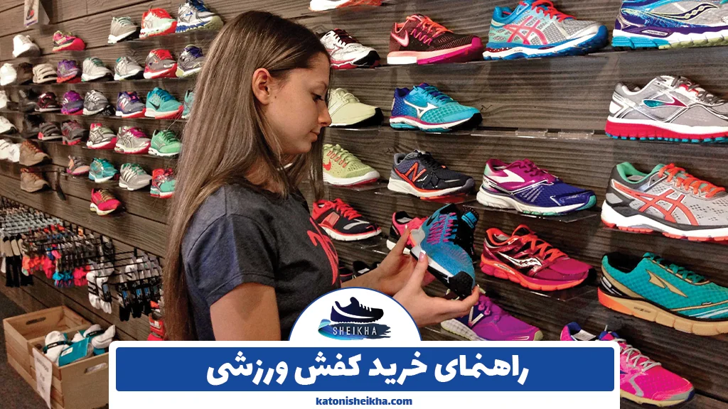 راهنمای خرید کفش ورزشی