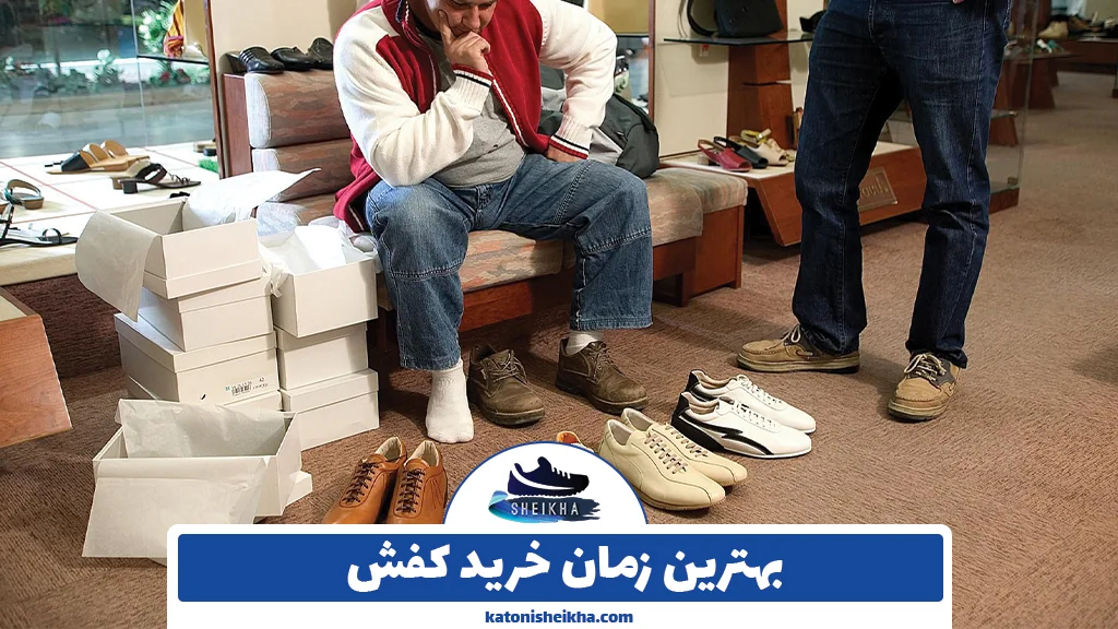بهترین زمان خرید کفش