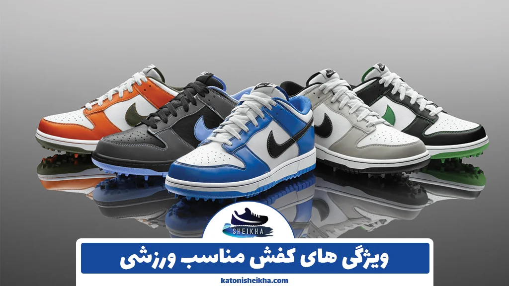 ویژگی های کفش مناسب ورزشی