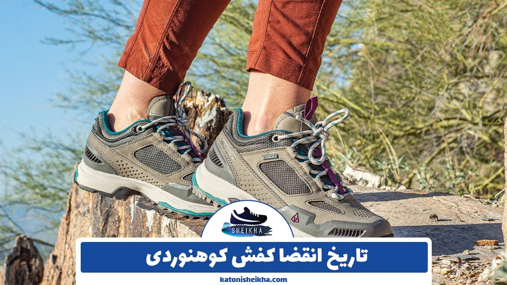 تاریخ انقضا کفش کوهنوردی