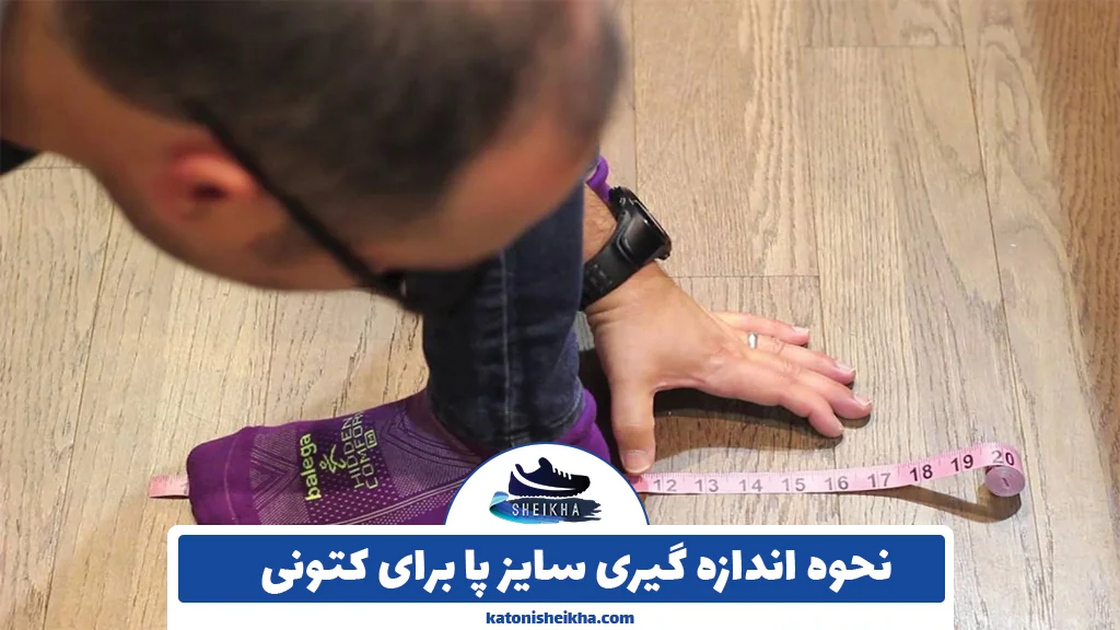 نحوه اندازه گیری سایز پا برای کتونی