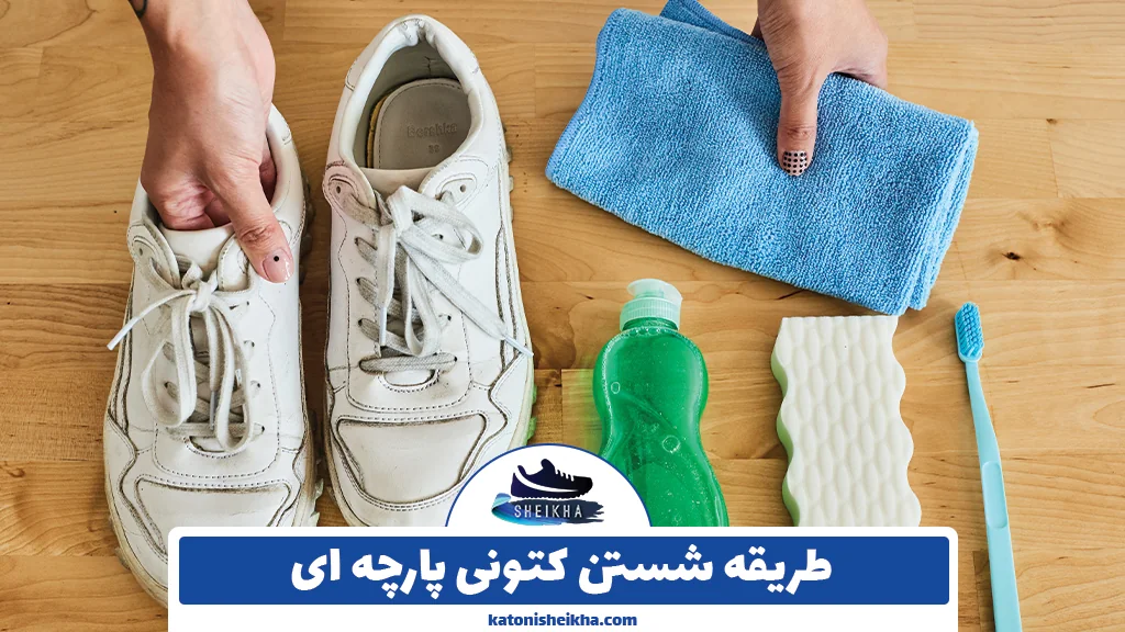 طریقه شستن کتونی پارچه ای