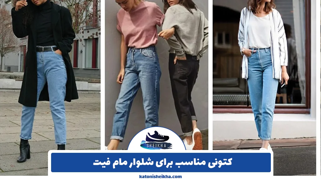 کتونی مناسب برای شلوار مام فیت