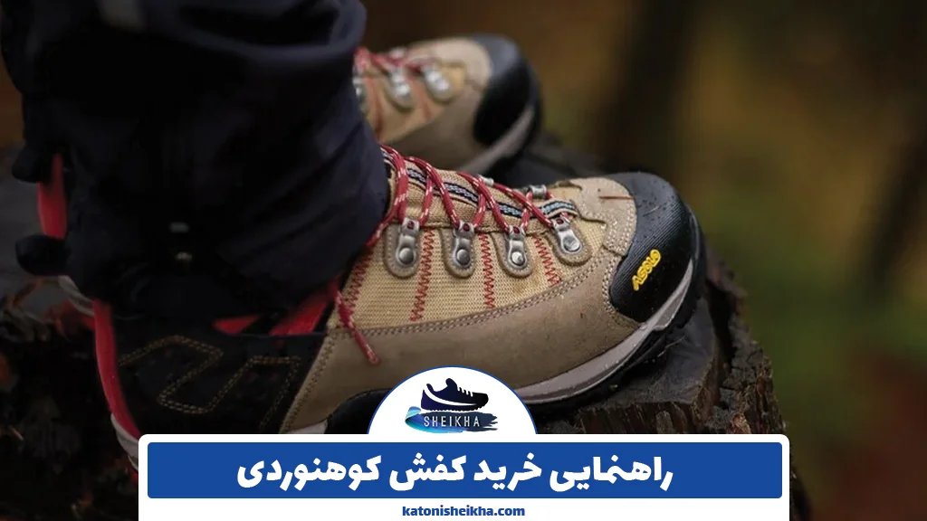 راهنمایی خرید کفش کوهنوردی