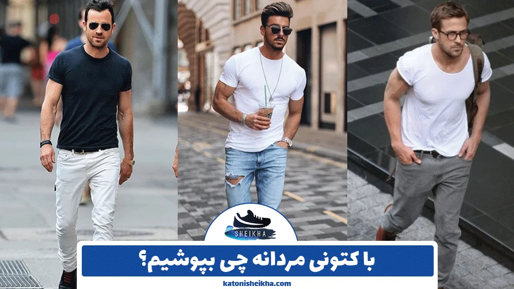 با کتونی مردانه چی بپوشیم؟