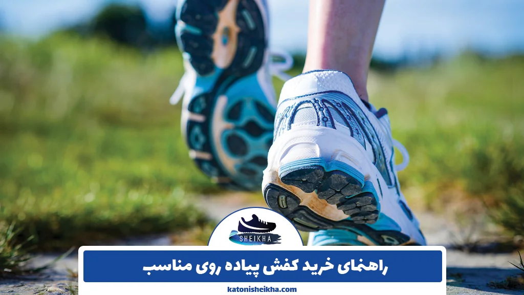 راهنمای خرید کفش پیاده روی مناسب