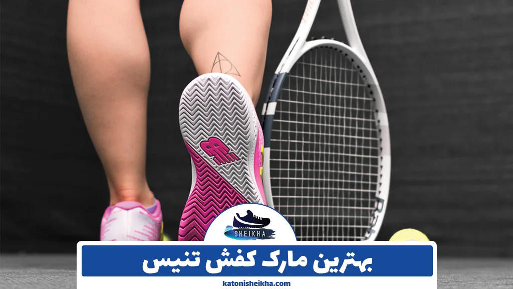 بهترین مارک کفش تنیس