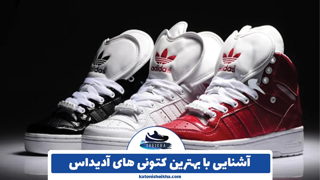 آشنایی با بهترین کتونی های آدیداس