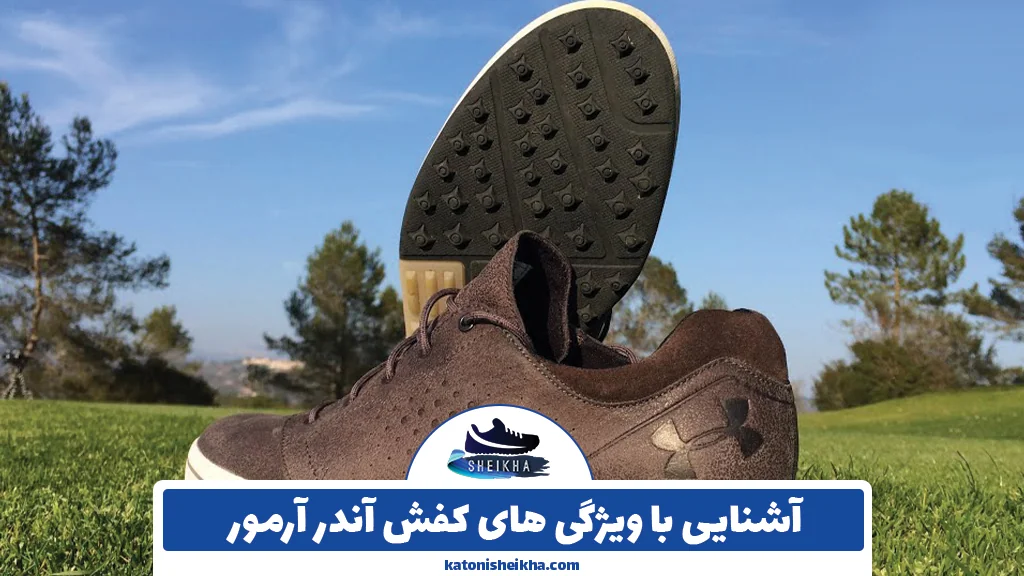 آشنایی با ویژگی های کفش آندر آرمور
