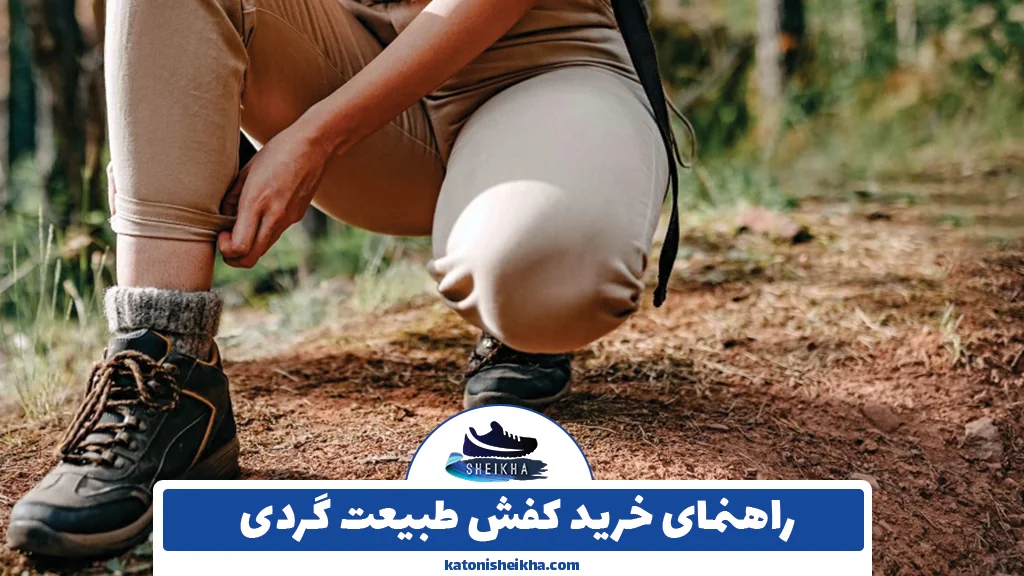 راهنمای خرید کفش طبیعت گردی