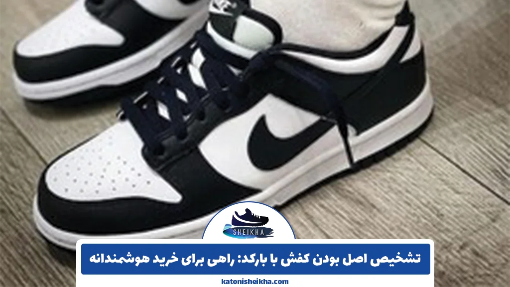 تشخیص اصل بودن کفش با بارکد: راهی برای خرید هوشمندانه