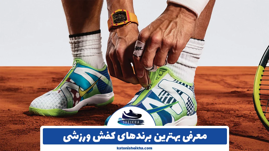معرفی بهترین برندهای کفش ورزشی