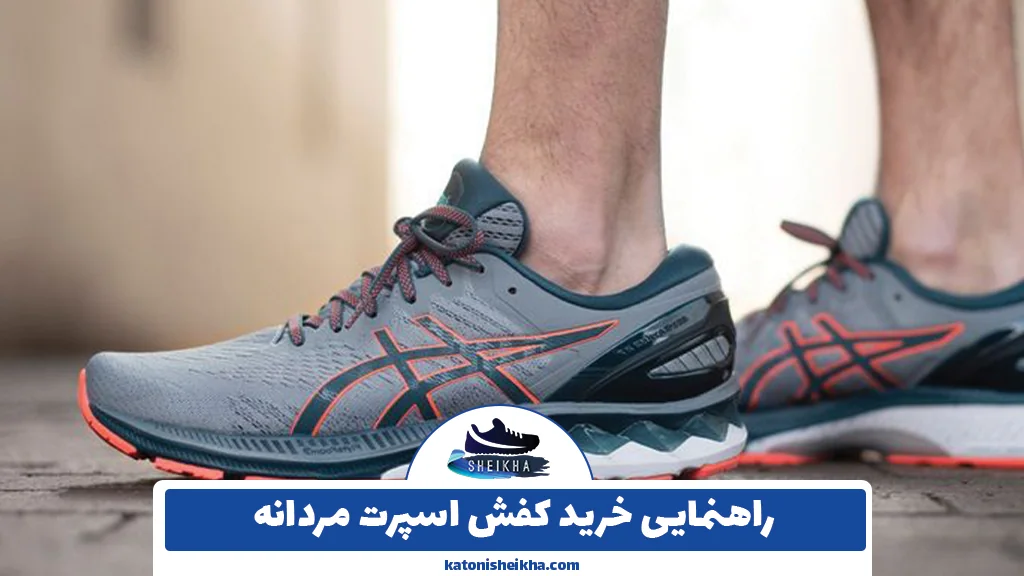 راهنمایی خرید کفش اسپرت مردانه