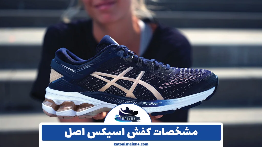 مشخصات کفش اسیکس اصل