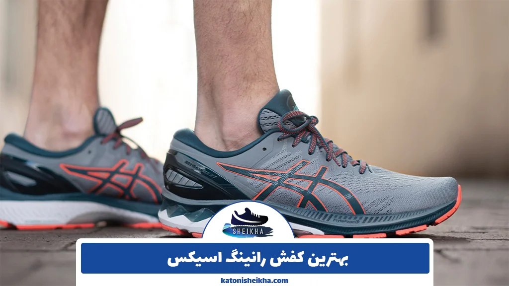 بهترین کفش رانینگ اسیکس