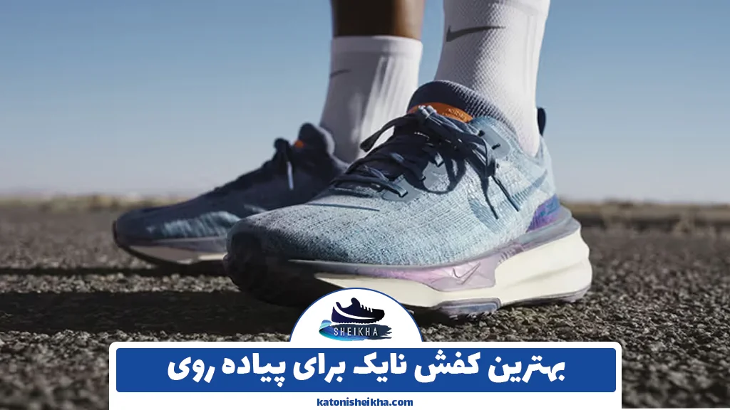 بهترین کفش نایک برای پیاده روی