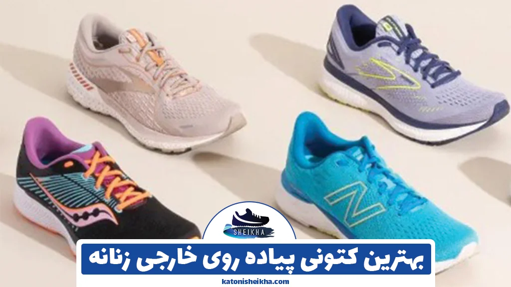 بهترین کتونی پیاده روی خارجی زنانه