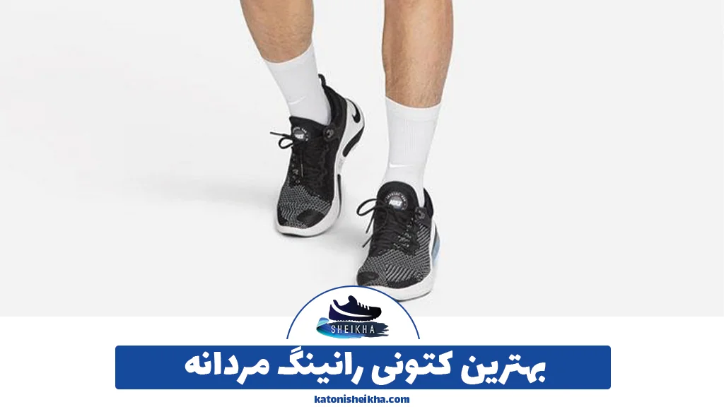 بهترین کتونی رانینگ مردانه