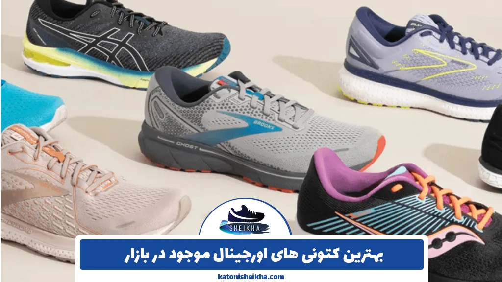 بهترین کتونی های اورجینال موجود در بازار