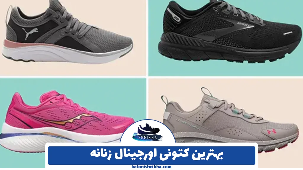 بهترین کتونی اورجینال زنانه