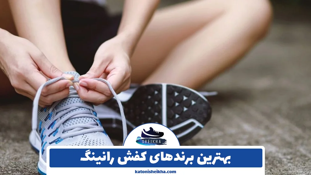 بهترین برندهای کفش رانینگ