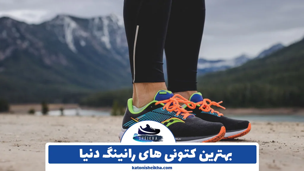 بهترین کتونی های رانینگ دنیا: راهنمای کامل انتخاب بهترین کفش دویدن