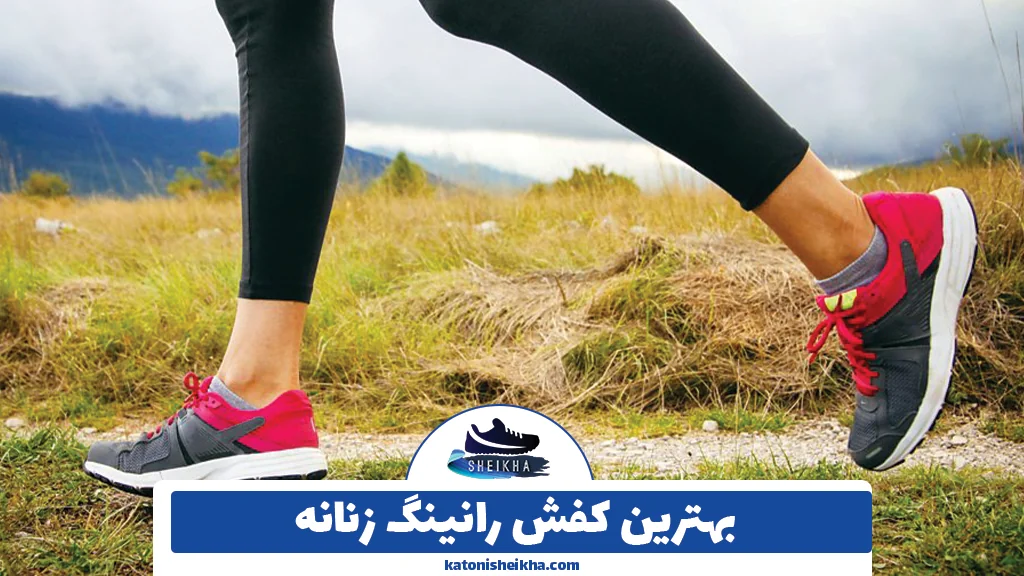 بهترین کفش رانینگ زنانه