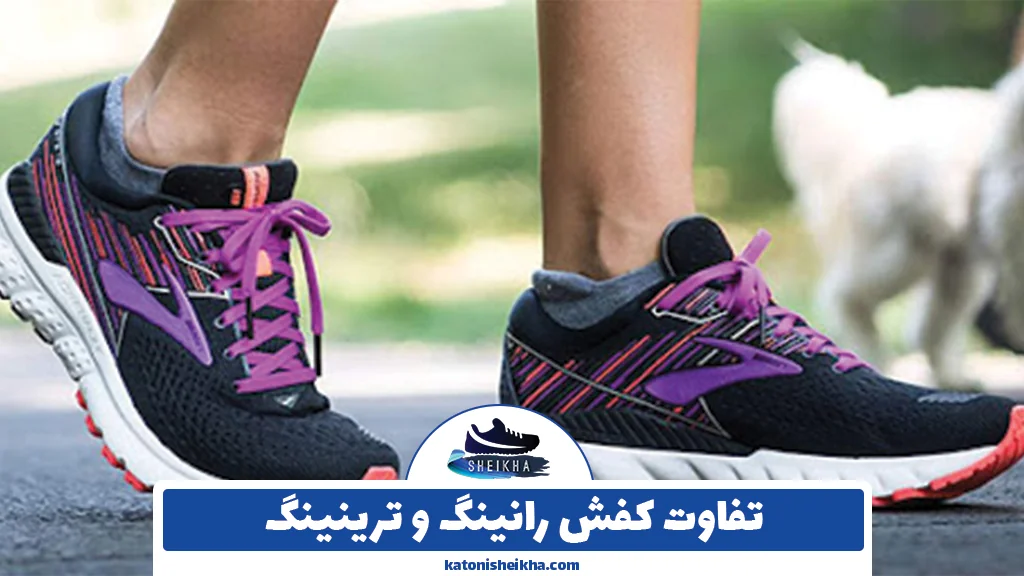 تفاوت کفش رانینگ و ترینینگ