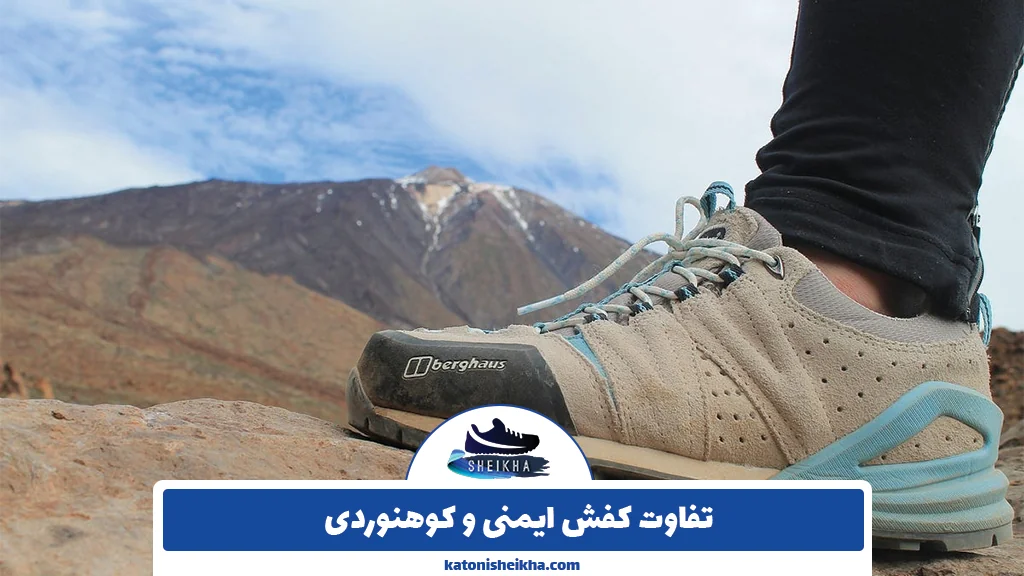 تفاوت کفش ایمنی و کوهنوردی