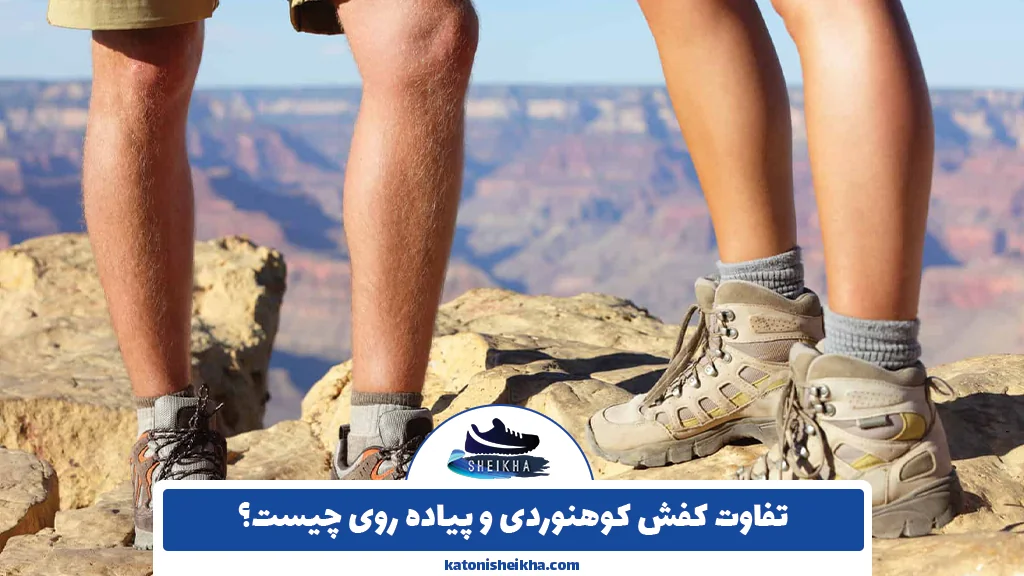 تفاوت کفش کوهنوردی و پیاده روی چیست؟