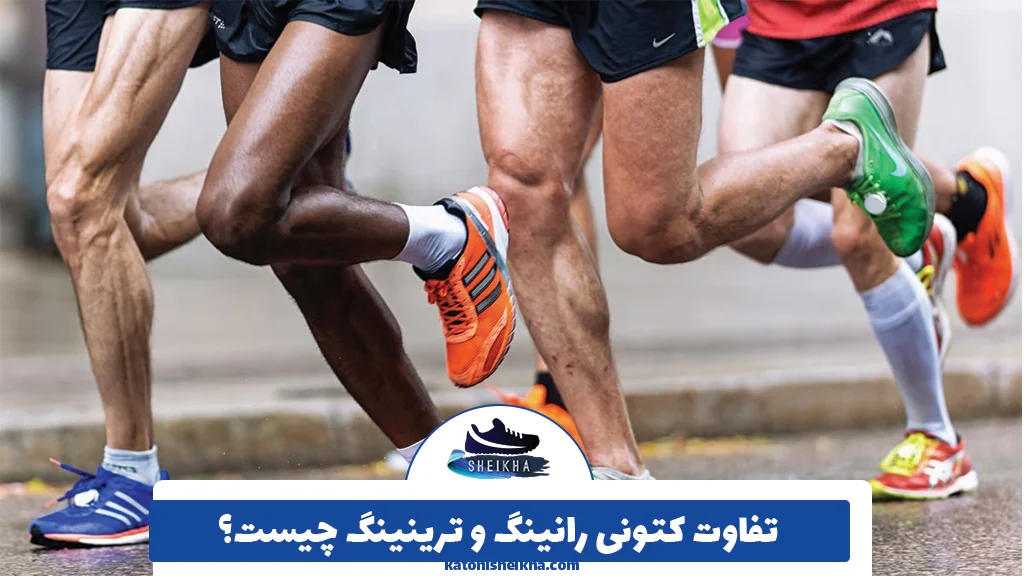 تفاوت کتونی رانینگ و ترینینگ چیست؟