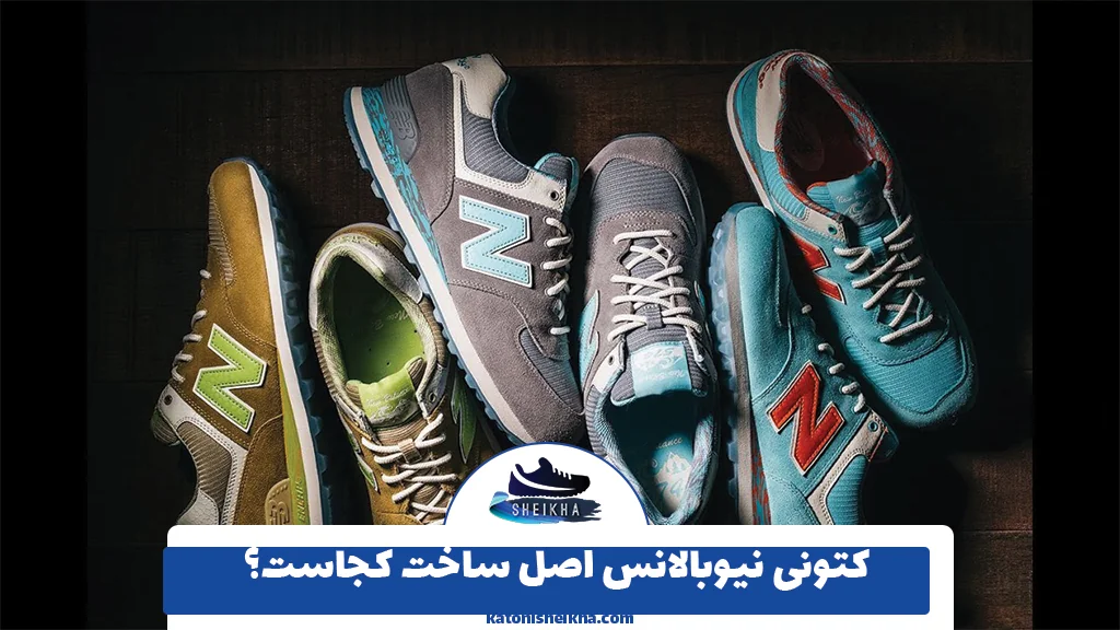 کتونی نیوبالانس اصل ساخت کجاست؟