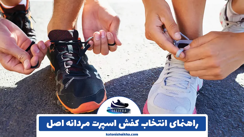 راهنمای انتخاب کفش اسپرت مردانه اصل