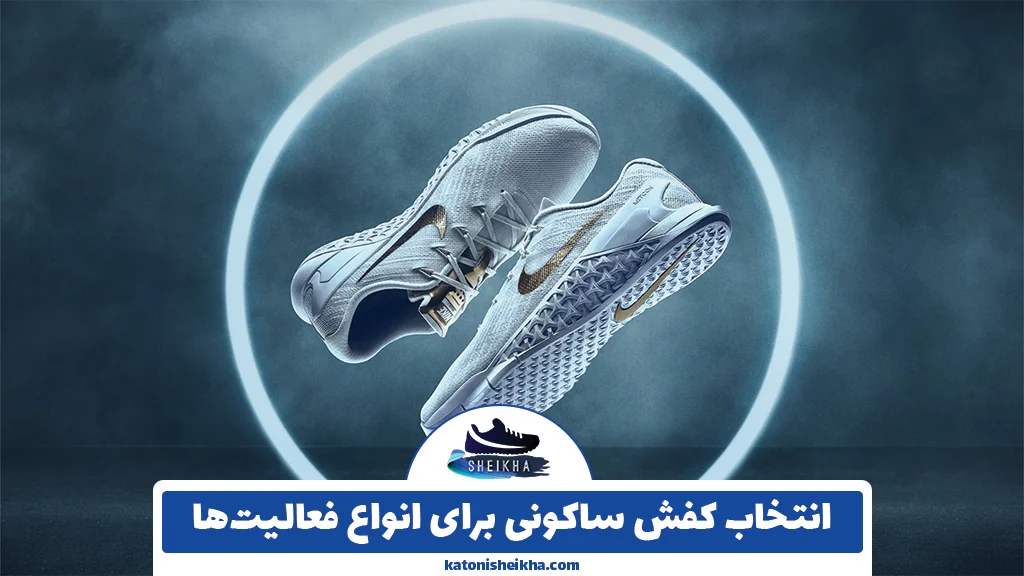 انتخاب کفش ساکونی برای انواع فعالیت‌ها