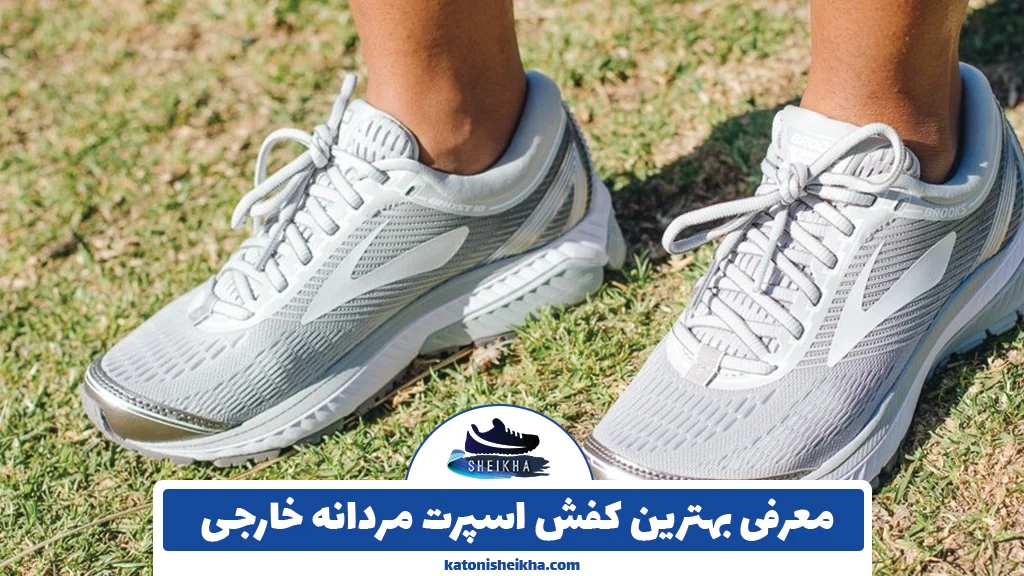 معرفی بهترین کفش اسپرت مردانه خارجی
