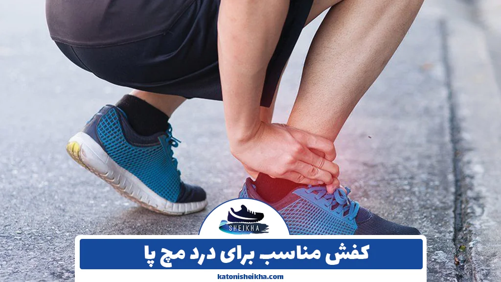 کفش مناسب برای درد مچ پا