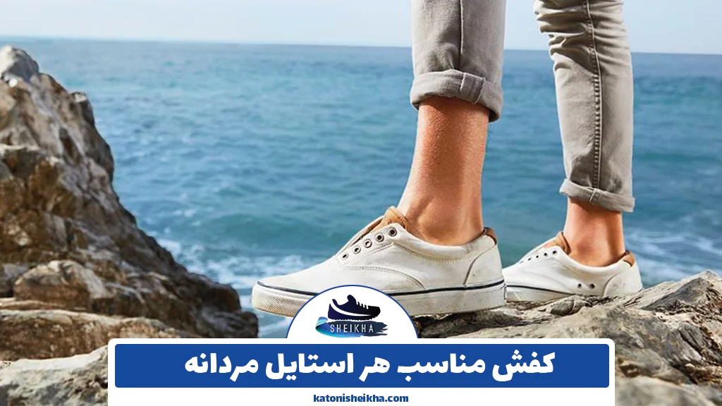 کفش مناسب هر استایل مردانه