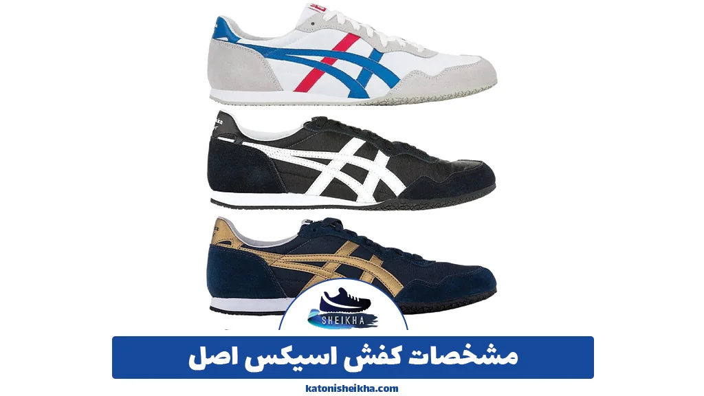 مشخصات کفش اسیکس اصل