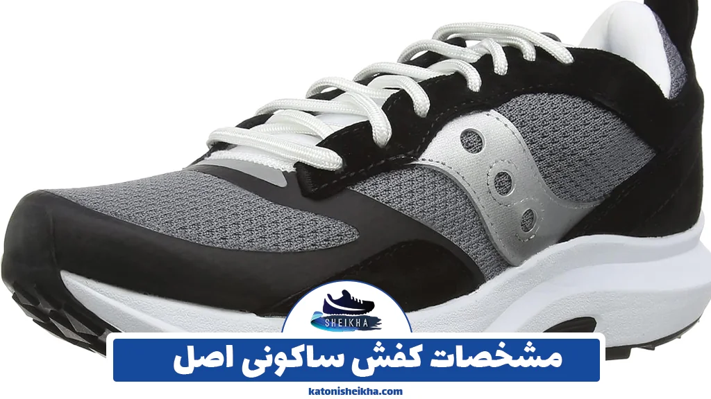 مشخصات کفش ساکونی اصل