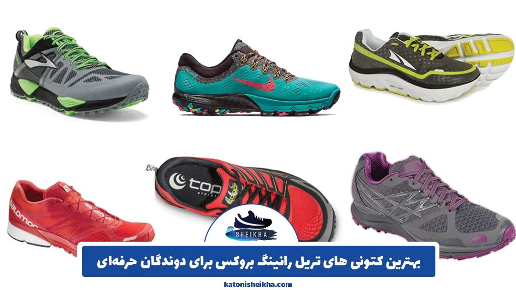 بهترین کتونی های تریل رانینگ بروکس برای دوندگان حرفه‌ای